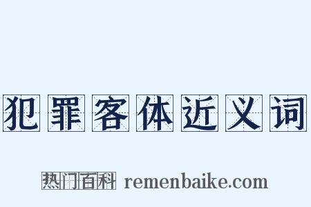 犯罪客体近义词是什么意思的图片